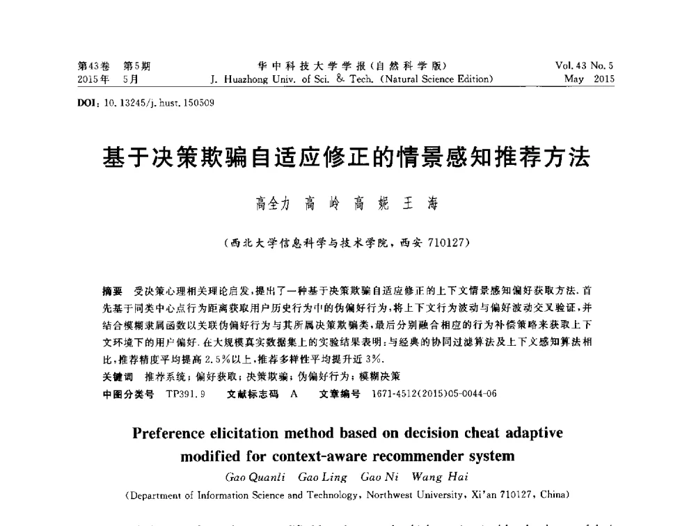 基于决策欺骗自适应修正的情景感知推荐方法 - 第二十届全国网络与数据通信学术会议