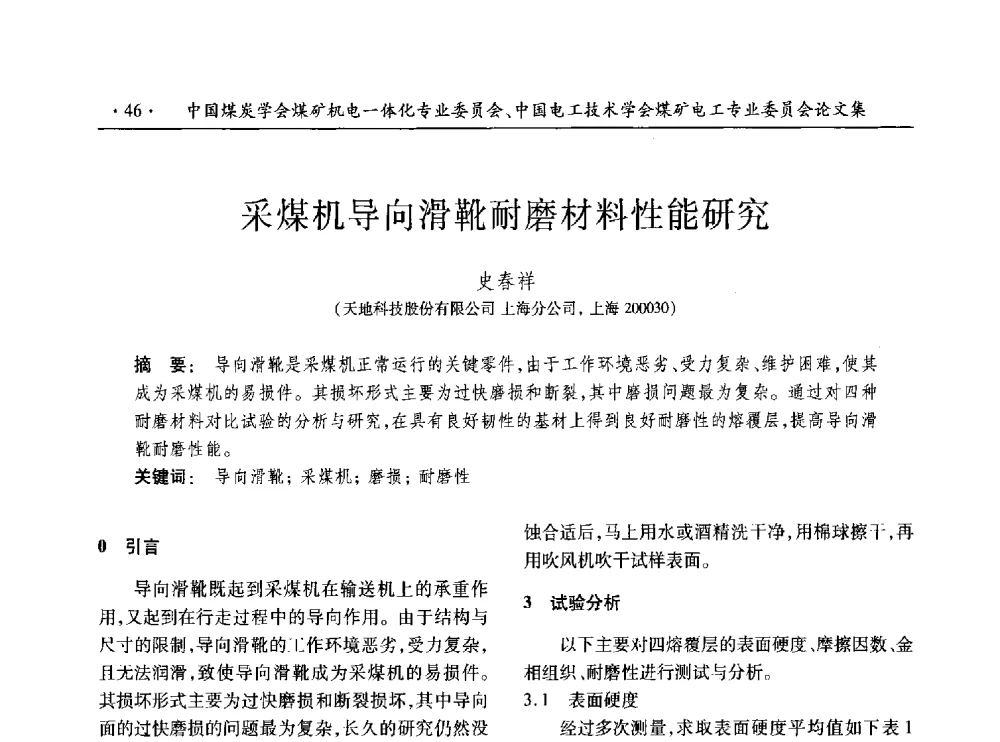 采煤机导向滑靴耐磨材料性能研究 - 低碳智能 持续创新——煤矿机电一体化新技术2014年学术年会