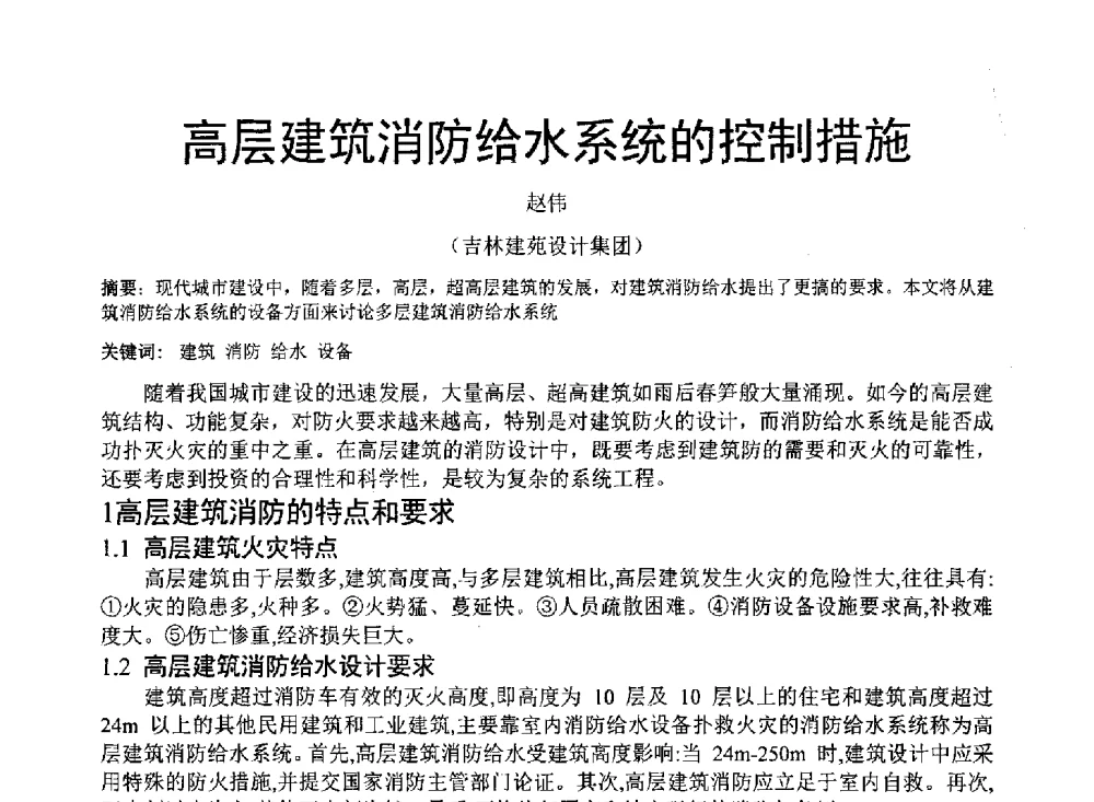 高层建筑消防给水系统的控制措施 - 中国建筑学会建筑给水排水研究分会东北4省区建筑消防给水高峰论坛
