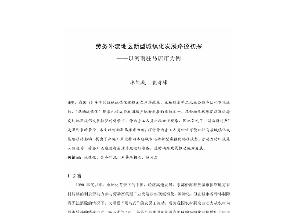 劳务外流地区新型城镇化发展路径初探--以河南驻马店市为例 - 2011中国城市规划年会