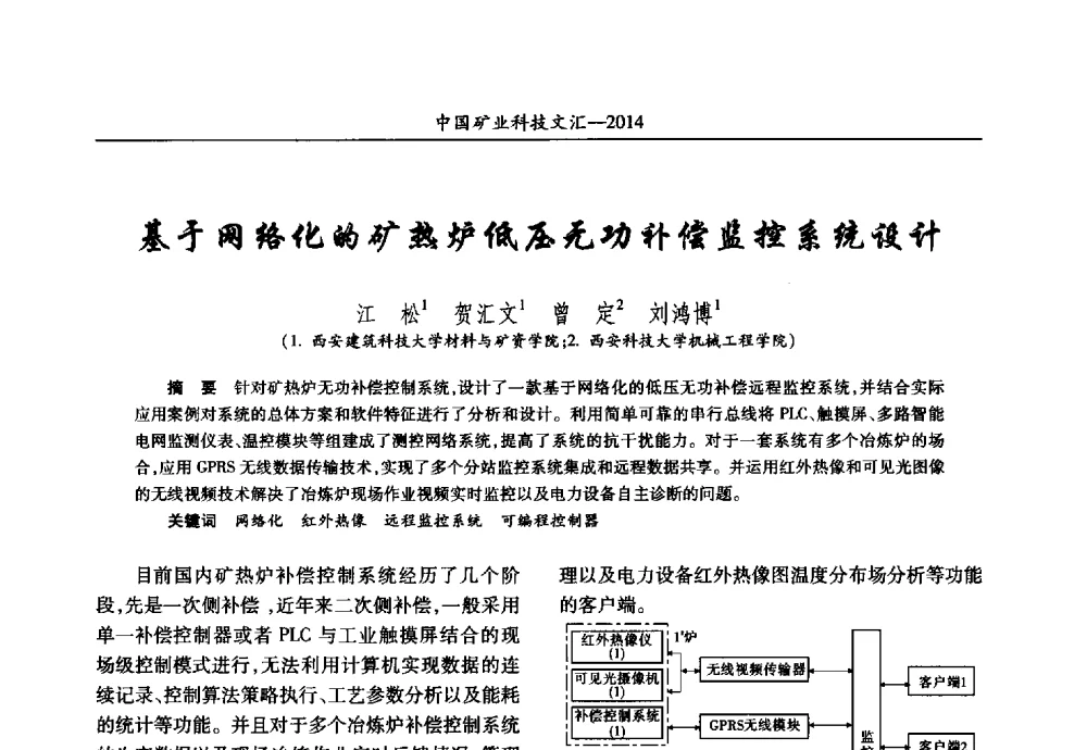 基于网络化的矿热炉低压无功补偿监控系统设计 - 2014第五届中国矿业科技大会