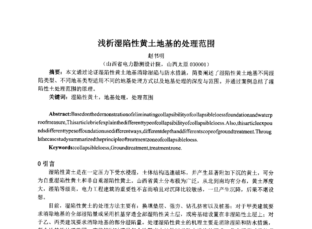 浅析湿陷性黄土地基的处理范围 - 2014年电力岩土工程专业经验交流会