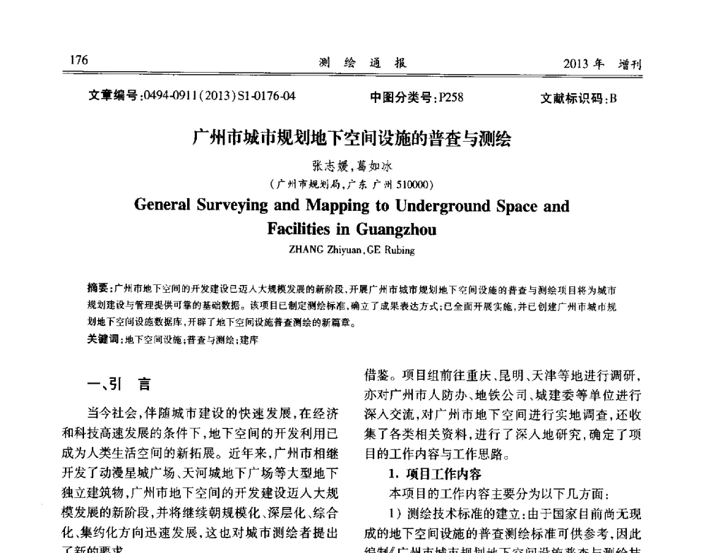 广州市城市规划地下空间设施的普查与测绘 - 中国城市规划协会地下管线专业委员会2013年年会