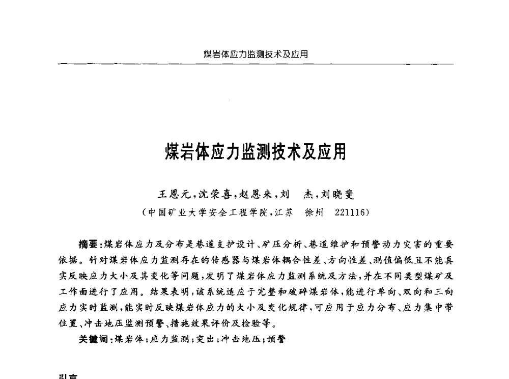煤岩体应力监测技术及应用 - 深部煤炭开采灾害防治工程技术论坛