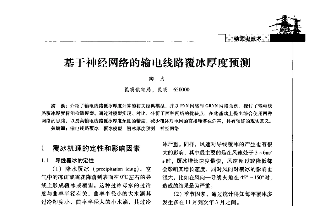 基于神经网络的输电线路覆冰厚度预测 - 2013年云南电力技术论坛