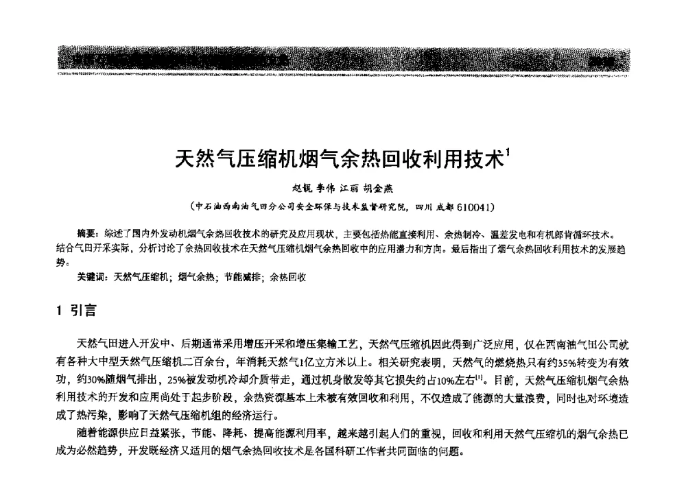 天然气压缩机烟气余热回收利用技术 - 2013年中国石油石化节能减排技术交流大会