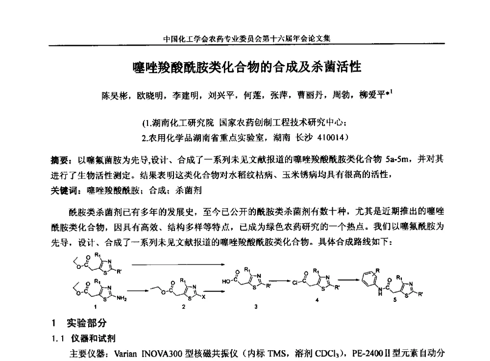 噻唑羧酸酰胺类化合物的合成及杀菌活性 - 中国化工学会农药专业委员会第十六届年会