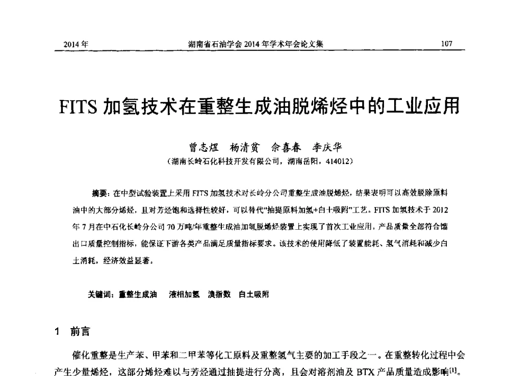 FITS加氢技术在重整生成油脱烯烃中的工业应用 - 2014年湖南省石油学会产学研结合论坛