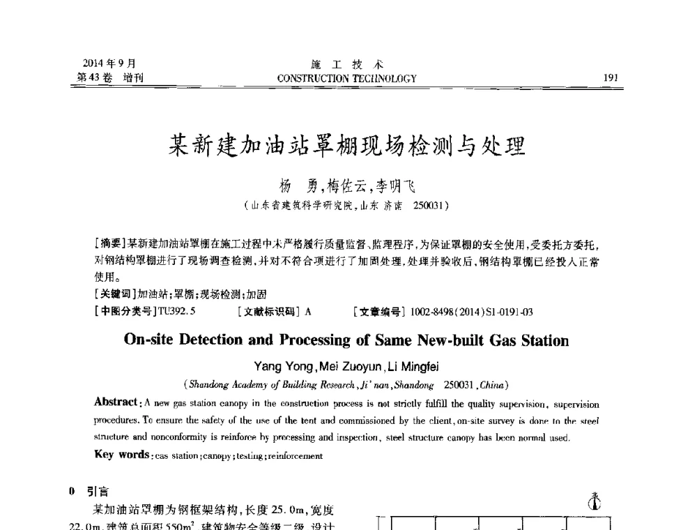 某新建加油站罩棚现场检测与处理 - 中国土木工程学会工程质量分会、中国老教授协会土木建筑专业委员会第十届建筑物改造与病害处理学术研讨会暨第五届工程质量学术会议