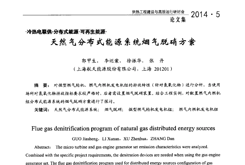 天然气分布式能源系统烟气脱硝方案 - 2014年供热工程建设与高效运行研讨会