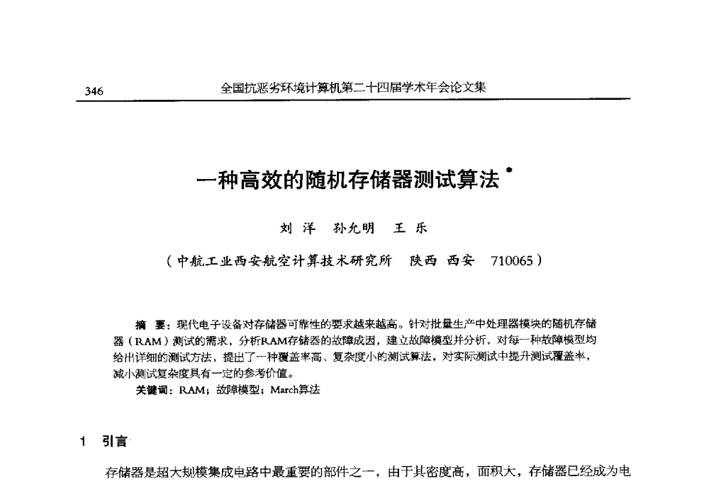 一种高效的随机存储器测试算法 - 全国抗恶劣环境计算机第二十四届学术年会