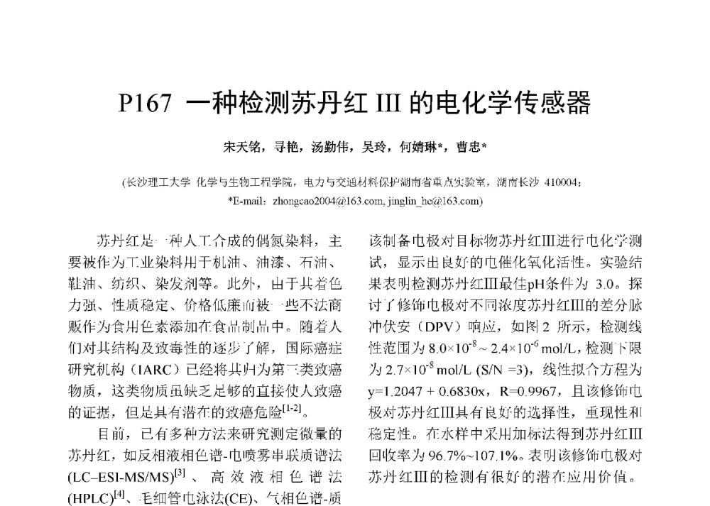 一种检测苏丹红Ⅲ的电化学传感器 - 第十二届全国化学传感器学术会议