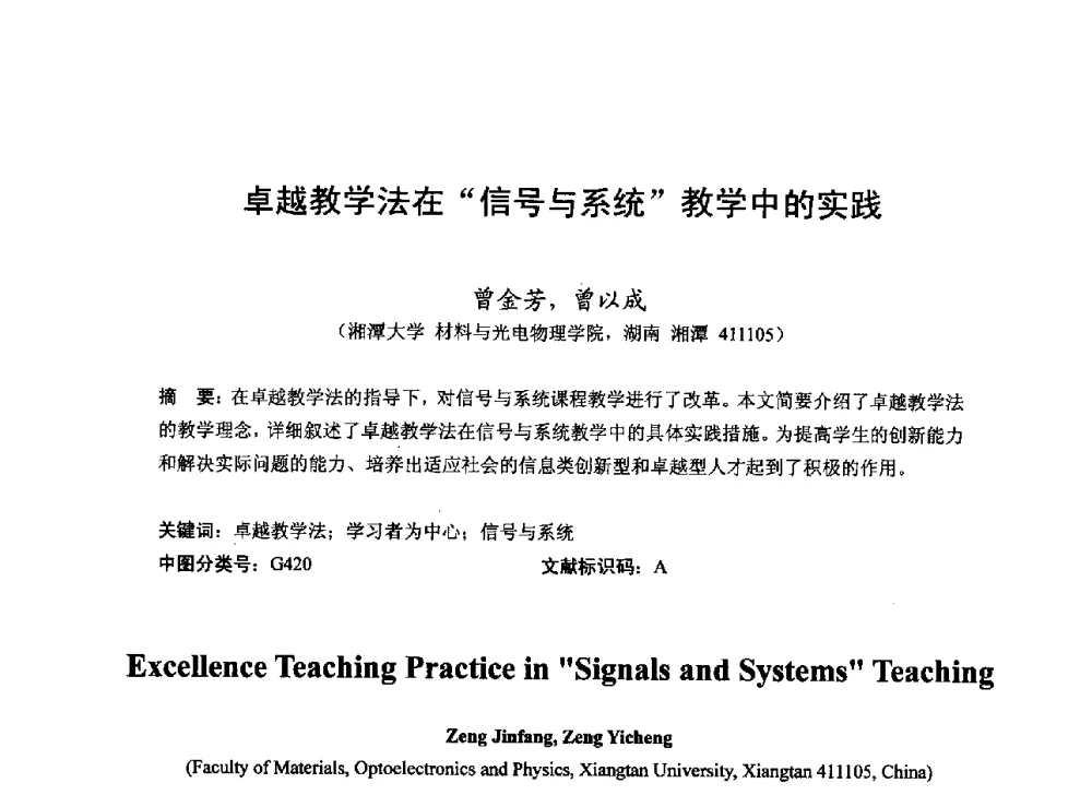 卓越教学法在信号与系统教学中的实践 - 2013湖南省高校电子信息技术教学学术研讨会