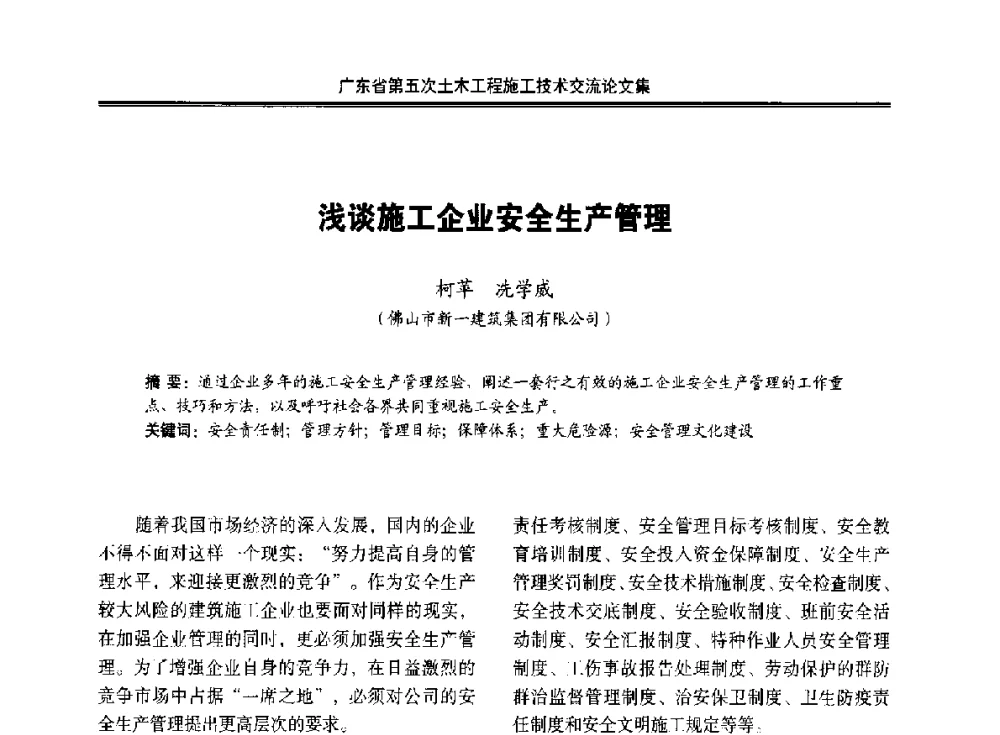 浅谈施工企业安全生产管理 - 广东省第五次土木工程施工技术交流会
