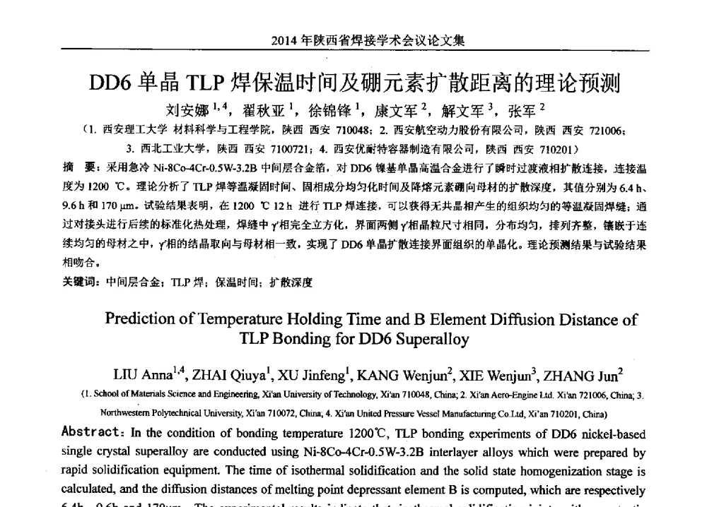 DD6单晶TLP焊保温时间及硼元素扩散距离的理论预测 - 2014陕西省焊接学术会议
