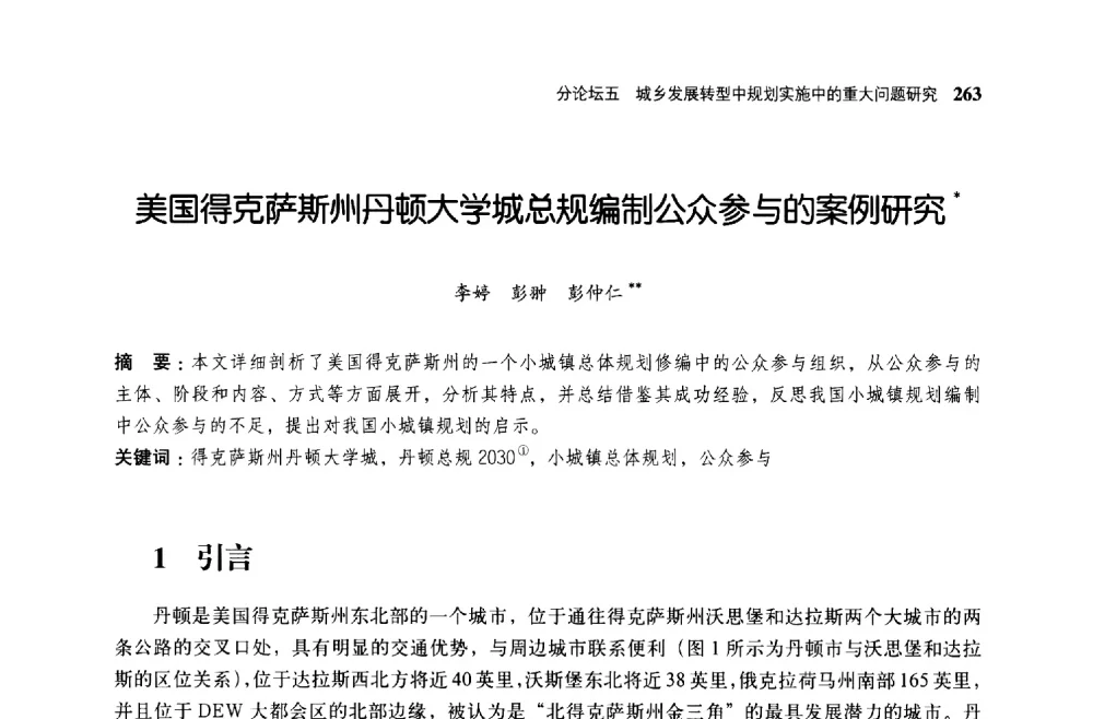 美国得克萨斯州丹顿大学城总规编制公众参与的案例研究 - 第二届全国规划实施学术研讨会