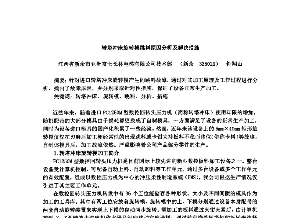转塔冲床旋转模跳料原因分析及解决措施 - 2013中国先进冲钣技术及装备研讨会