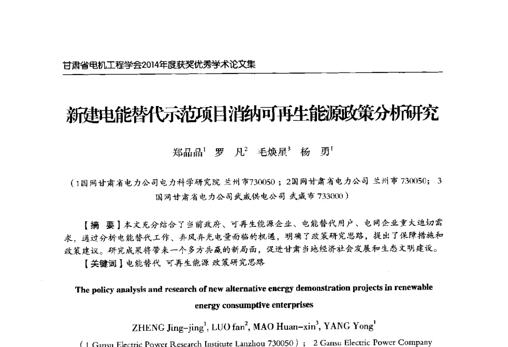 新建电能替代示范项目消纳可再生能源政策分析研究 - 甘肃省电机工程学会2014年学术年会