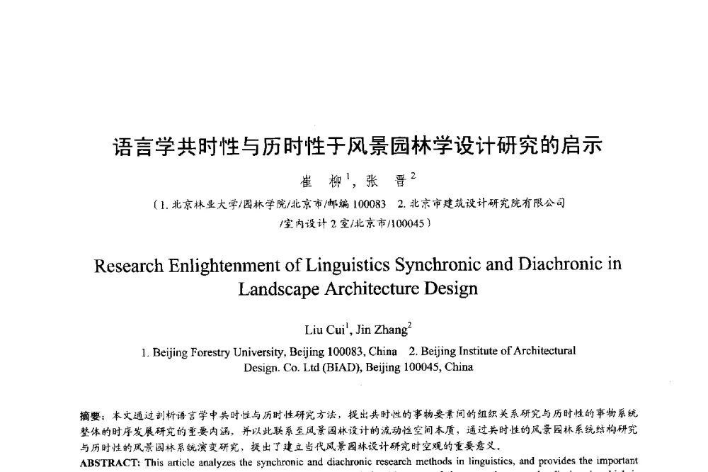 语言学共时性与历时性于风景园林学设计研究的启示 - 明日的风景园林学国际学术会议