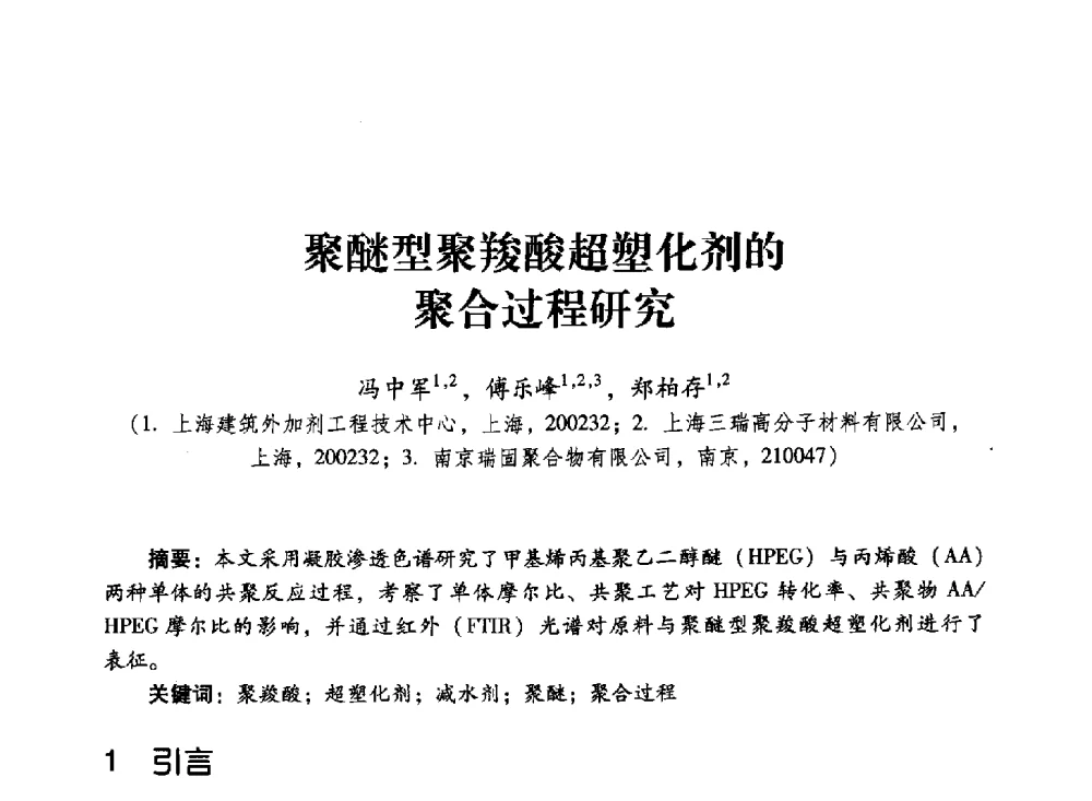 聚醚型聚羧酸超塑化剂的聚合过程研究 - 第四届全国聚羧酸系高性能减水剂及其应用技术交流会暨第六届中国建筑学会建筑材料分会混凝土外加剂应用技术专业委员会年会