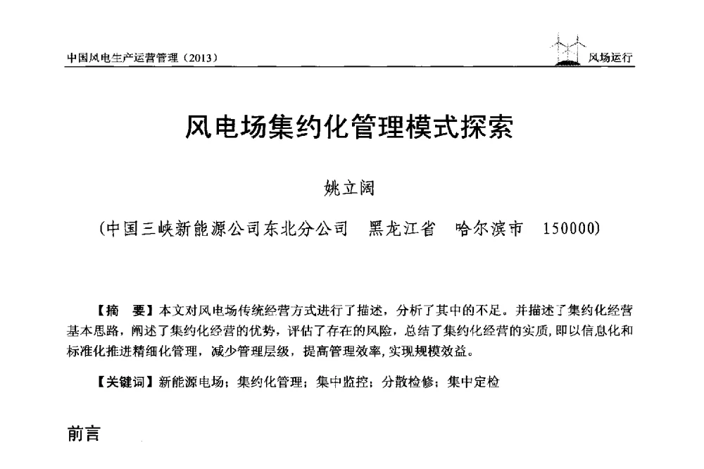风电场集约化管理模式探索 - 中国电力企业联合会全国风力发电技术协作网第七届年会