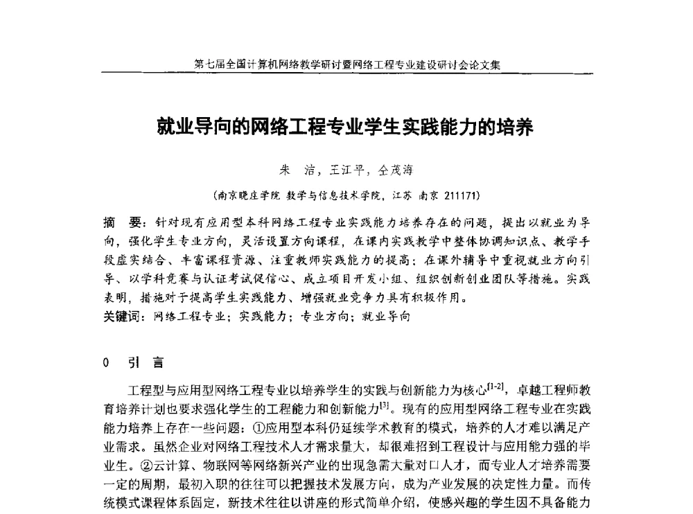 就业导向的网络工程专业学生实践能力的培养 - 第七届全国高校计算机网络教学暨网络工程专业建设研讨会