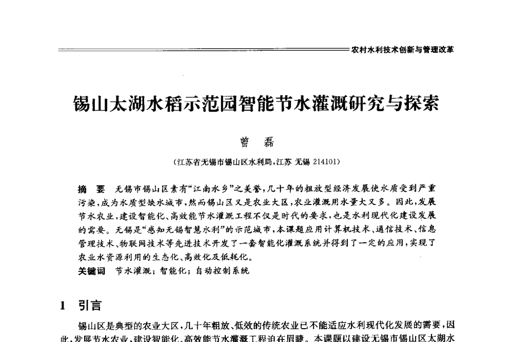 锡山太湖水稻示范园智能节水灌溉研究与探索 - 中国水利学会2014学术年会