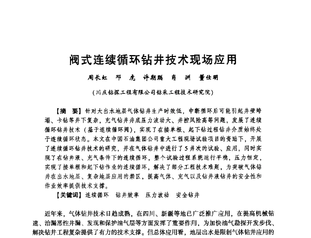 阀式连续循环钻井技术现场应用 - 2014年度钻井技术研讨会暨第十四届石油钻井院(所)长会议
