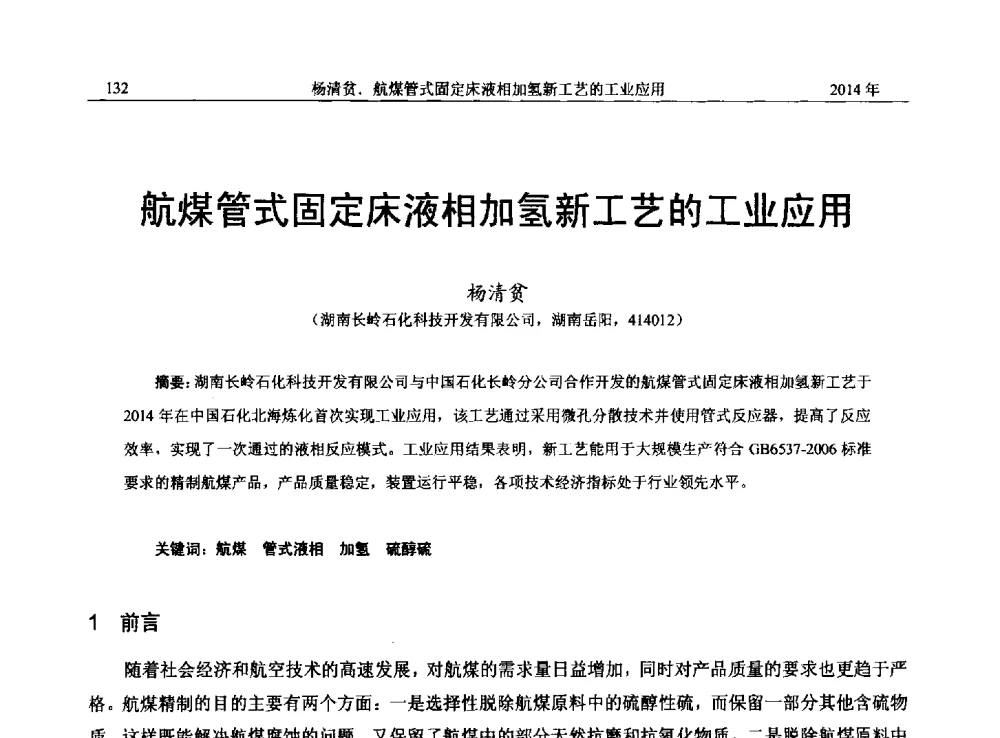 航煤管式固定床液相加氢新工艺的工业应用 - 2014年湖南省石油学会产学研结合论坛