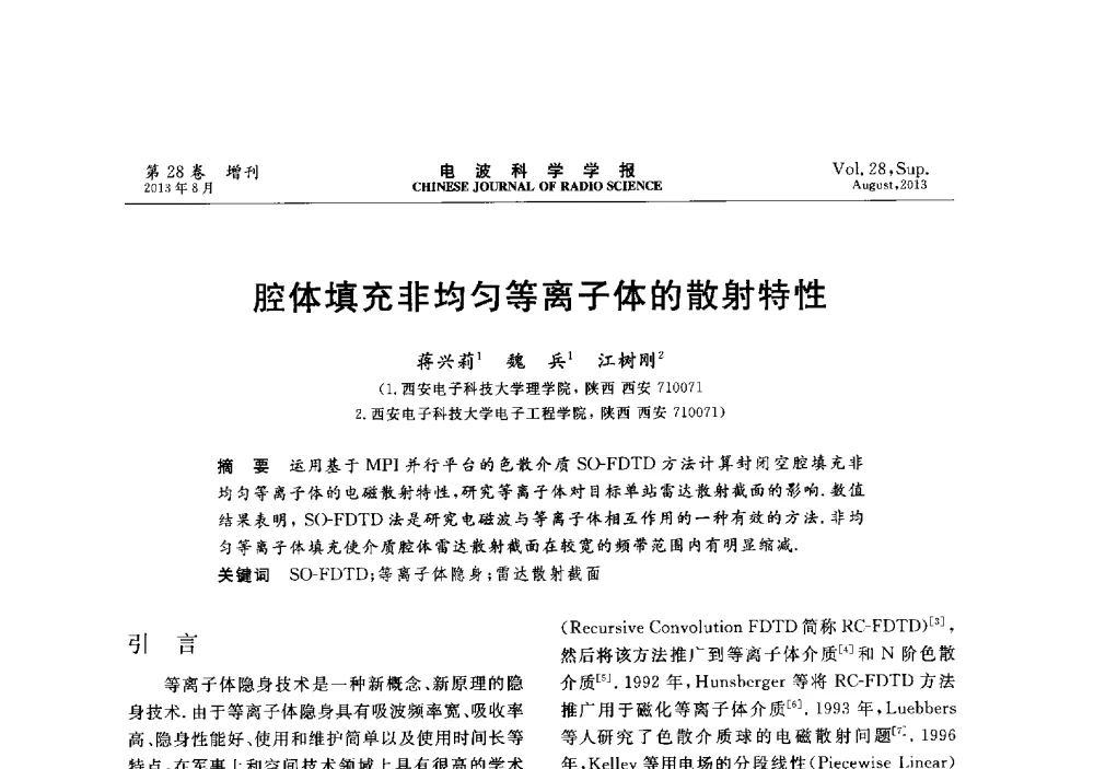 腔体填充非均匀等离子体的散射特性 - 第十二届全国电波传播学术讨论会