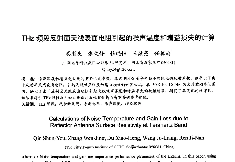 THz频段反射面天线表面电阻引起的噪声温度和增益损失的计算 - 2013年全国微波毫米波会议