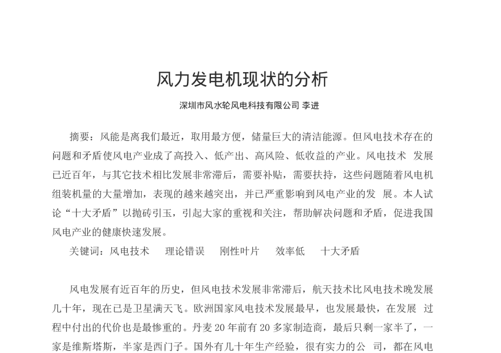 风力发电机现状的分析 - 第十二届全国电技术节能学术年会