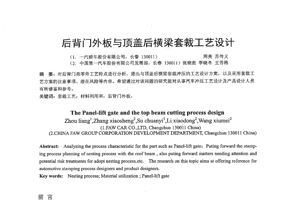 后背门外板与顶盖后横梁套裁工艺设计 - 第十二届全国冲压学术年会