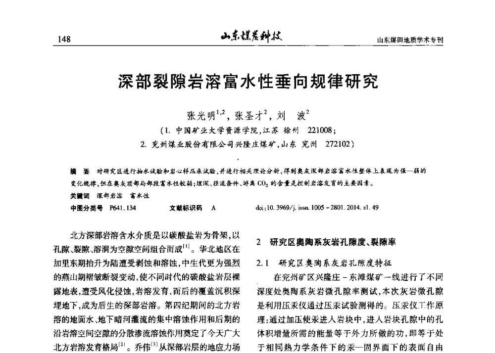 深部裂隙岩溶富水性垂向规律研究 - 山东省煤炭学会煤田地质专业委员会新形势下煤田地质工作发展论坛