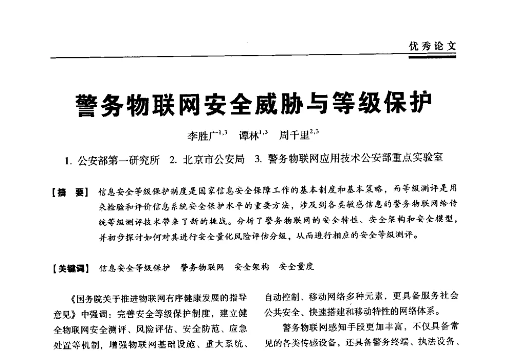 警务物联网安全威胁与等级保护 - 第三届全国信息安全等级保护技术大会