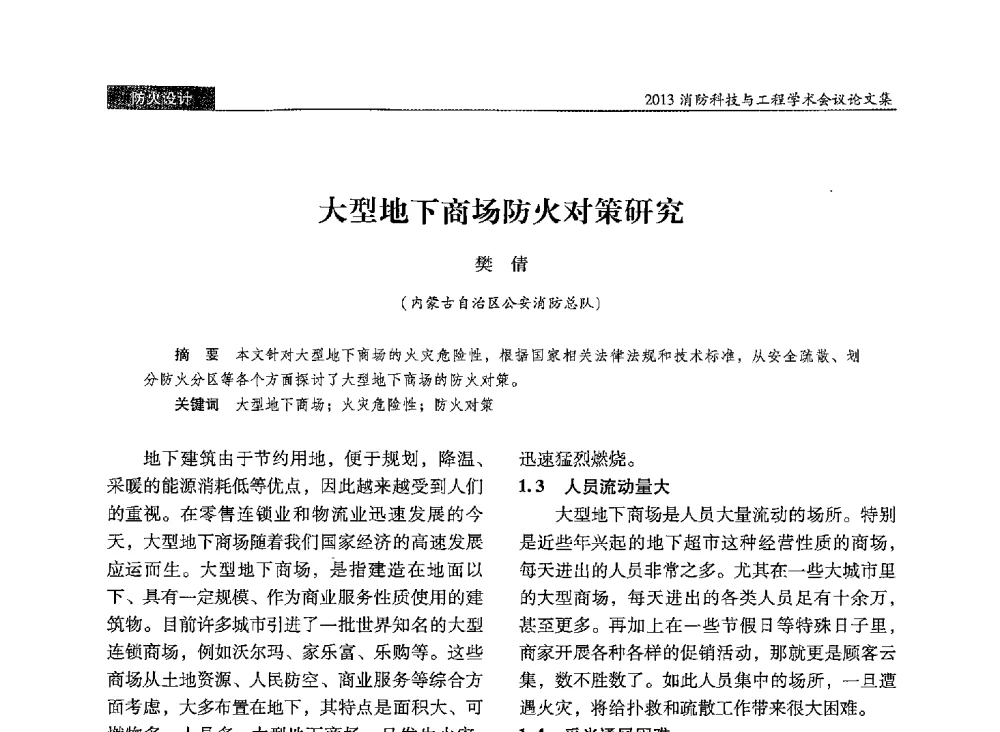 大型地下商场防火对策研究 - 2013消防科技与工程学术会议