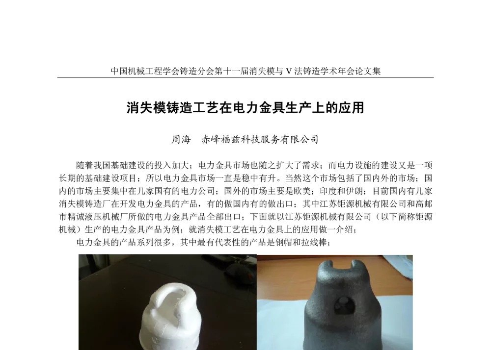 消失模铸造工艺在电力金具生产上的应用 - 第十一届全国消失模与V法铸造学术年会