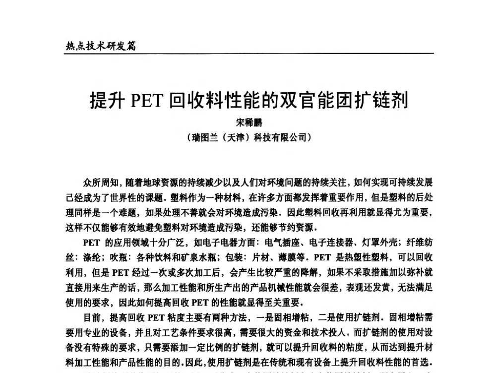 提升PET回收料性能的双官能团扩链剂 - 2014改性塑料创新及热点技术研讨会