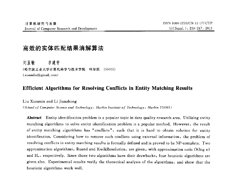 高效的实体匹配结果消解算法 - 第30届中国数据库学术会议