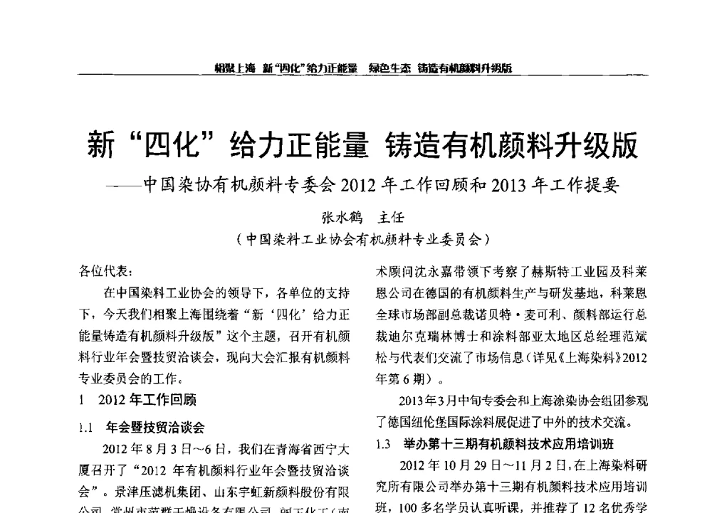 新四化给力正能量铸造有机颜料升级版--中国染协有机颜料专委会2012年工作回顾和2013年工作提要 - 2013年中国染料工业协会有机颜料年会暨信息发布会