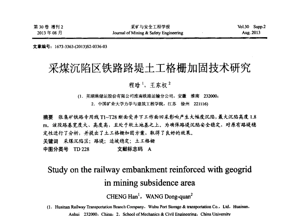 采煤沉陷区铁路路堤土工格栅加固技术研究 - 2013年全国矿山建设学术会议