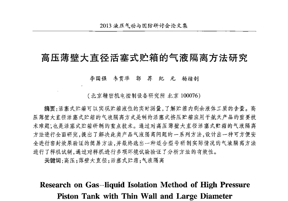高压薄壁大直径活塞式贮箱的气液隔离方法研究 - 2013液压气动与国防研讨会