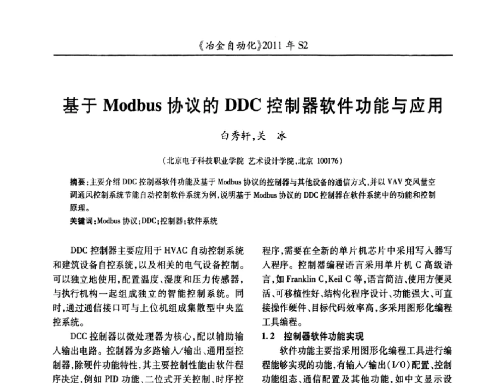 基于Modbus协议的DDC控制器软件功能与应用 - 中国计量协会冶金分会2011年会暨全国第十六届自动化应用技术学术交流会