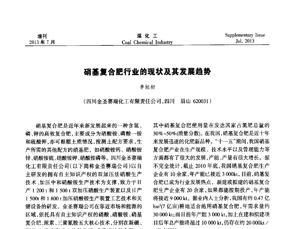 硝基复合肥行业的现状及其发展趋势 - 2013’中国煤化工技术、市场、信息交流会暨“十二五”产业发展研讨会