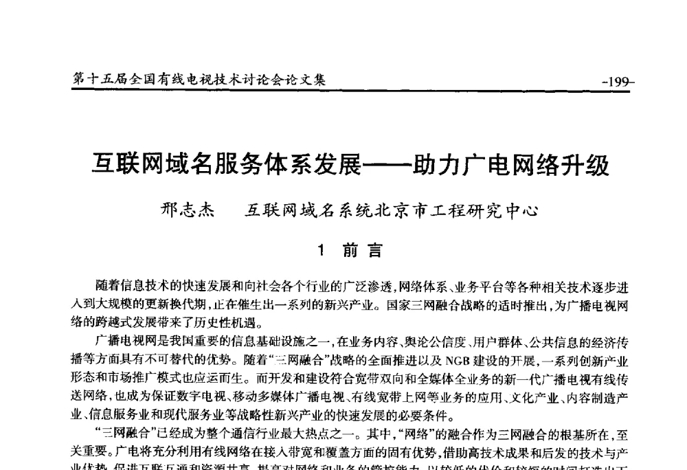 互联网域名服务体系发展--助力广电网络升级 - NCTC·2014第十五届全国有线电视技术讨论会