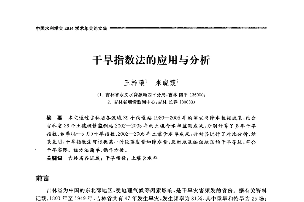 干旱指数法的应用与分析 - 中国水利学会2014学术年会