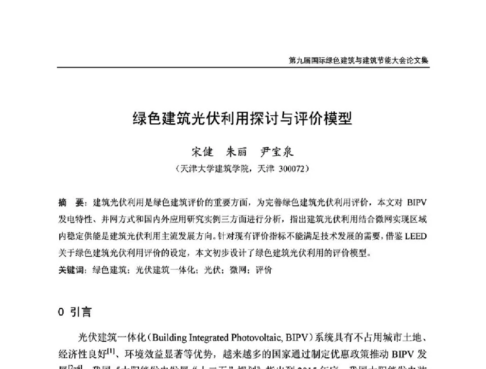 绿色建筑光伏利用探讨与评价模型 - 第9届国际绿色建筑与建筑节能大会