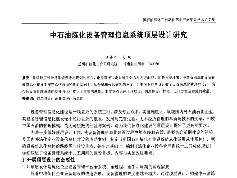 中石油炼化设备管理信息系统顶层设计研究 - 中国石油和化工自动化第十三届年会