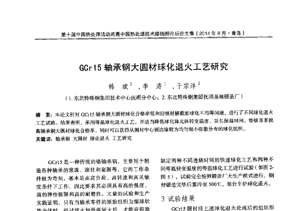 GCr15轴承钢大圆材球化退火工艺研究 - 第10届中国热处理活动周暨中国热处理技术路线图论坛