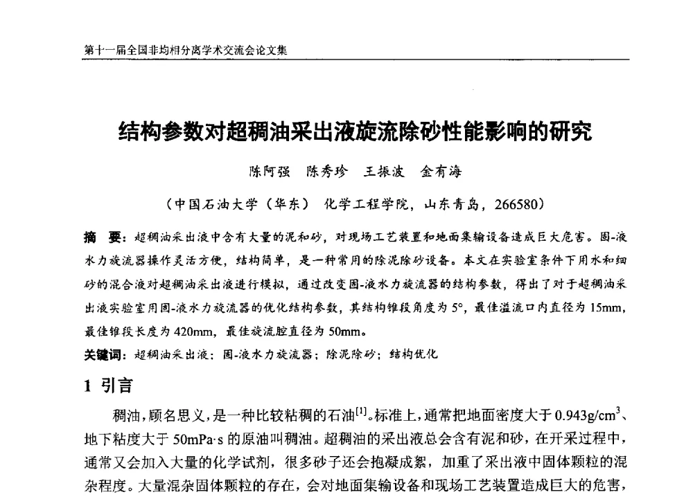结构参数对超稠油采出液旋流除砂性能影响的研究 - 第十一届全国非均相分离学术交流会